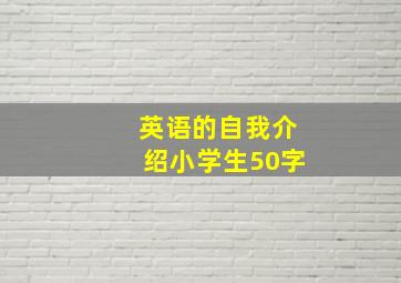 英语的自我介绍小学生50字