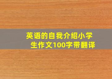 英语的自我介绍小学生作文100字带翻译