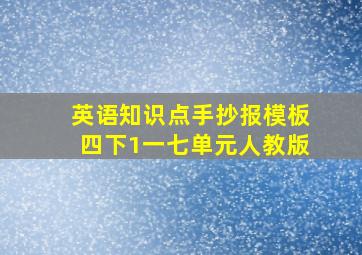 英语知识点手抄报模板四下1一七单元人教版