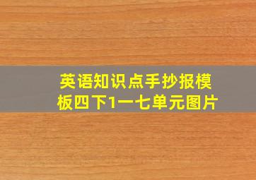 英语知识点手抄报模板四下1一七单元图片