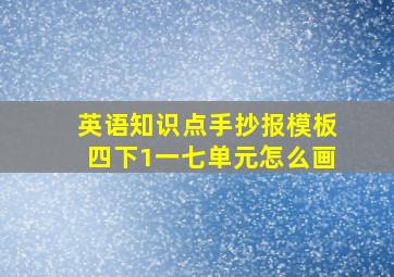 英语知识点手抄报模板四下1一七单元怎么画