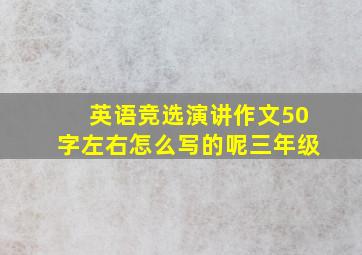 英语竞选演讲作文50字左右怎么写的呢三年级