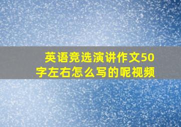 英语竞选演讲作文50字左右怎么写的呢视频