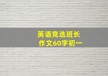 英语竞选班长作文60字初一