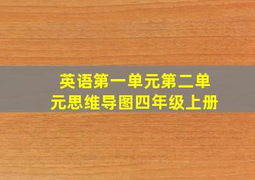 英语第一单元第二单元思维导图四年级上册