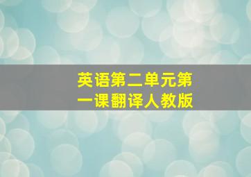 英语第二单元第一课翻译人教版