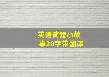 英语简短小故事20字带翻译