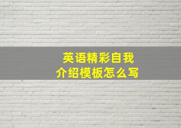 英语精彩自我介绍模板怎么写