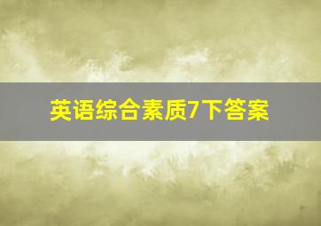 英语综合素质7下答案