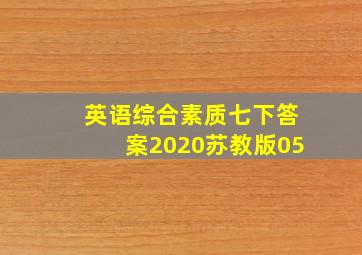 英语综合素质七下答案2020苏教版05