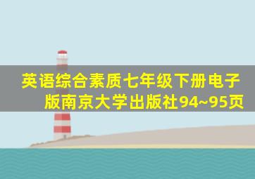 英语综合素质七年级下册电子版南京大学出版社94~95页