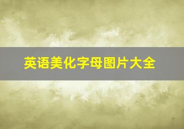 英语美化字母图片大全