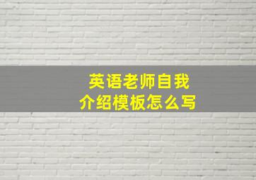 英语老师自我介绍模板怎么写