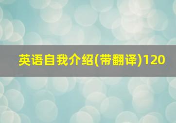 英语自我介绍(带翻译)120