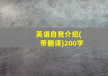 英语自我介绍(带翻译)200字