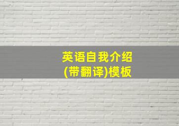 英语自我介绍(带翻译)模板