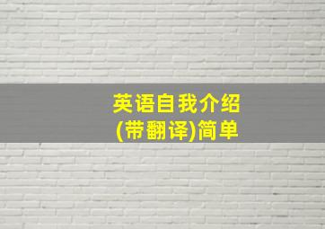 英语自我介绍(带翻译)简单