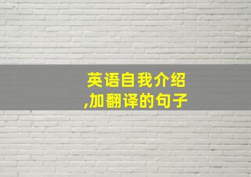 英语自我介绍,加翻译的句子