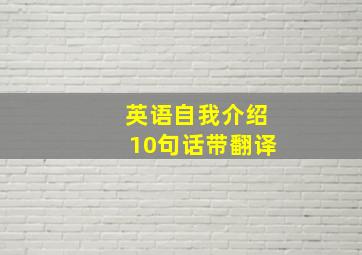 英语自我介绍10句话带翻译