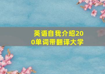 英语自我介绍200单词带翻译大学