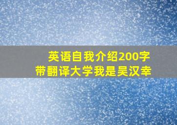 英语自我介绍200字带翻译大学我是吴汉幸