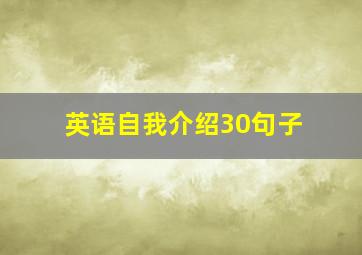 英语自我介绍30句子