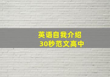 英语自我介绍30秒范文高中