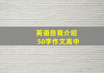 英语自我介绍50字作文高中