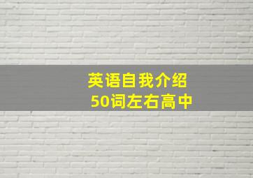 英语自我介绍50词左右高中