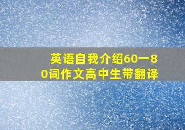 英语自我介绍60一80词作文高中生带翻译