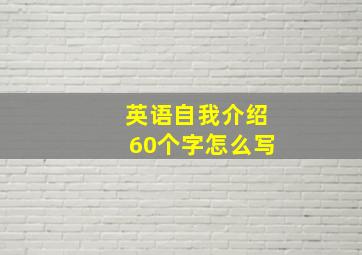 英语自我介绍60个字怎么写