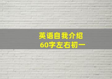 英语自我介绍60字左右初一