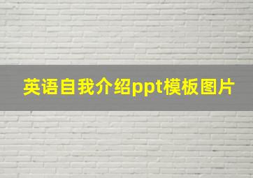 英语自我介绍ppt模板图片