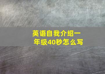 英语自我介绍一年级40秒怎么写