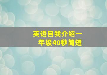 英语自我介绍一年级40秒简短