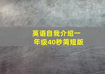 英语自我介绍一年级40秒简短版