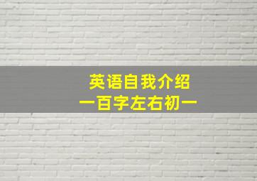 英语自我介绍一百字左右初一