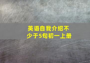 英语自我介绍不少于5句初一上册