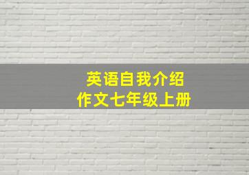 英语自我介绍作文七年级上册