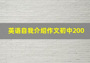 英语自我介绍作文初中200