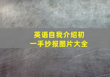 英语自我介绍初一手抄报图片大全