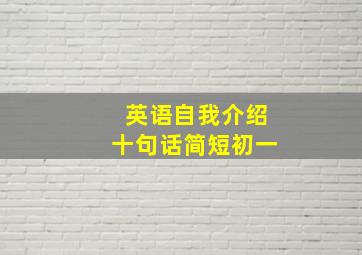 英语自我介绍十句话简短初一