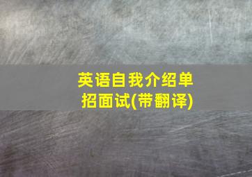 英语自我介绍单招面试(带翻译)