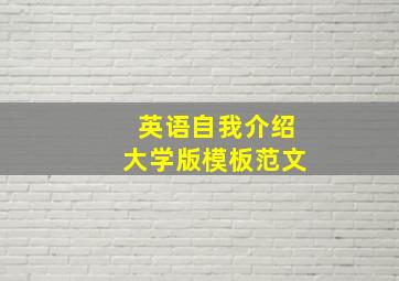 英语自我介绍大学版模板范文