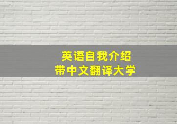 英语自我介绍带中文翻译大学