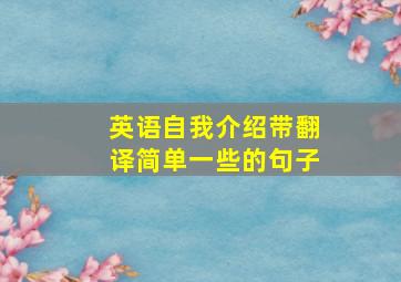 英语自我介绍带翻译简单一些的句子