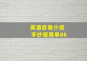 英语自我介绍手抄报简单8k