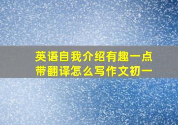 英语自我介绍有趣一点带翻译怎么写作文初一