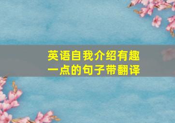 英语自我介绍有趣一点的句子带翻译