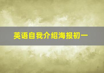 英语自我介绍海报初一